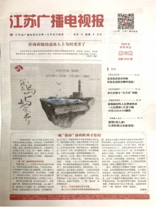 江苏广播电视报